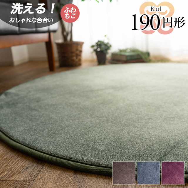 キュール さらさら 直径 190 cm 丸型 グリーン ブラウン ネイビー レッド/kul-190r