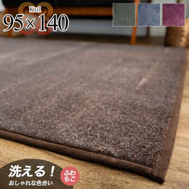 キュール さらさら 95x140 cm キッチンマット グリーン ブラウン ネイビー レッド/kul-95-140