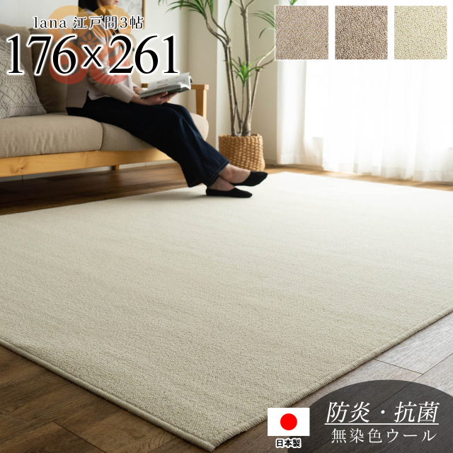 ラナ 江戸間 3畳 ウール 100% 176x261cm 防炎 抗菌 防臭 無地 シンプル フリーカット ベージュ アイボリー ブラウン 天然素材 北欧  日本製/lana-edo3