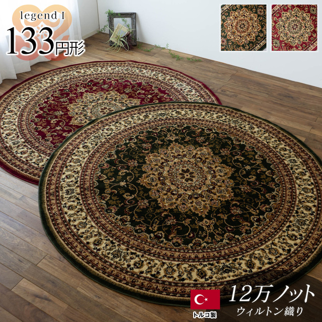 レジェンド1 ペルシャ柄 直径 約 133 cm 約1.5畳 グリーン レッド ブラック ウィルトン織りトルコ製/legend1-133r