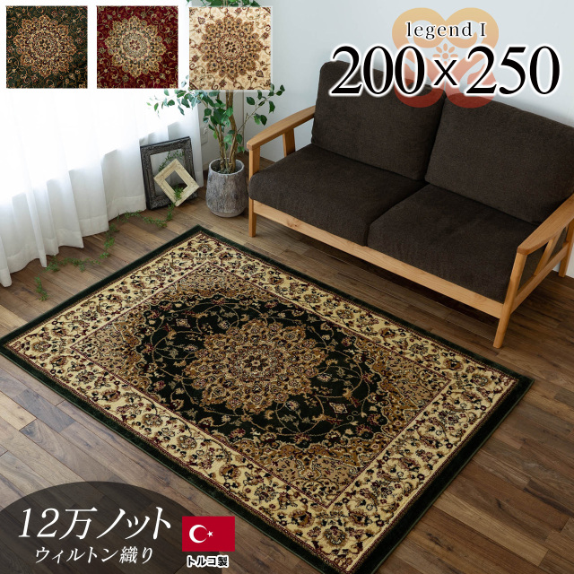 レジェンド1 ペルシャ風 メダリオン 約 200×250 cm 3畳 長方形 グリーン レッド ブラック ベージュ ウィルトン織り トルコ製/legend1-200-250
