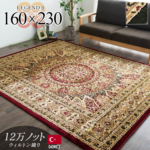 レジェンド2 ペルシャ柄 メダリオン 約 160×230 cm 3畳 長方形 グリーン レッド ウィルトン織り トルコ製/legend2-160-230