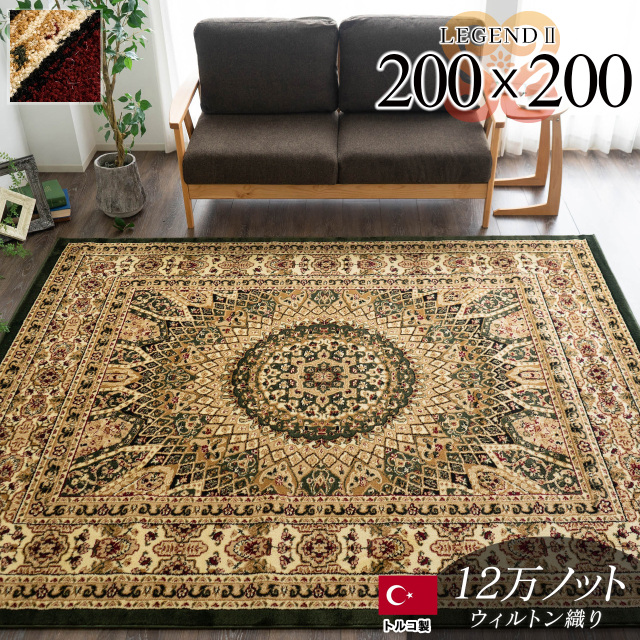 レジェンド2 ペルシャ柄 メダリオン  約 200×200 cm 2畳 正方形 グリーン レッド ウィルトン織り トルコ製/legend2-200-200