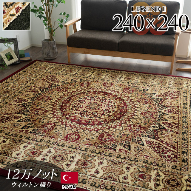 レジェンド2 ペルシャ柄 メダリオン 約 240×240 cm 4.5畳 正方形 グリーン レッド ウィルトン織り トルコ製/legend2-240-240