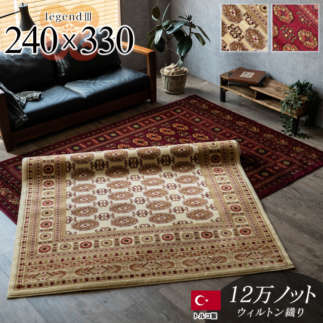 レジェンド3 ペルシャ風 ボハラ柄 約 240×330 cm 6畳 正方形 レッド ウィルトン織り トルコ製/legend3-240-330