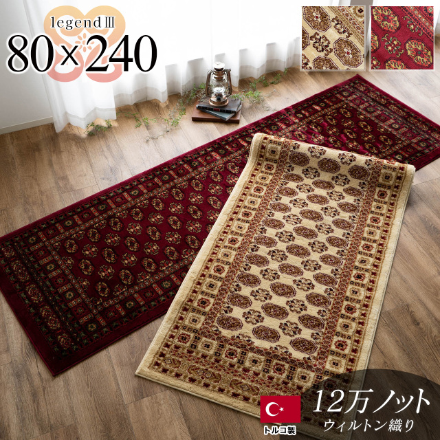 レジェンド3 ペルシャ風 ボハラ柄 約 80×240 cm キッチンマット レッド ウィルトン織り トルコ製/legend3-80-240