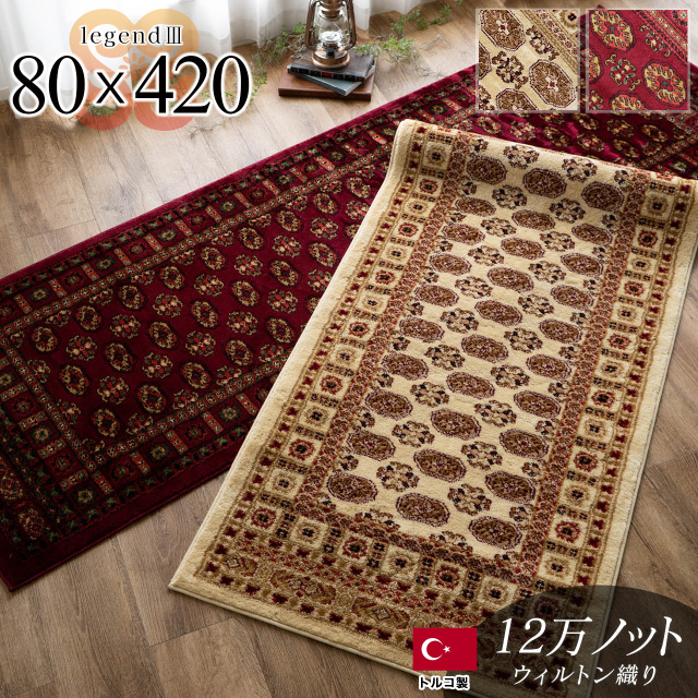レジェンド3 ペルシャ風 ボハラ柄 約 80×420 cm キッチンマット レッド ウィルトン織り トルコ製/legend3-80-420