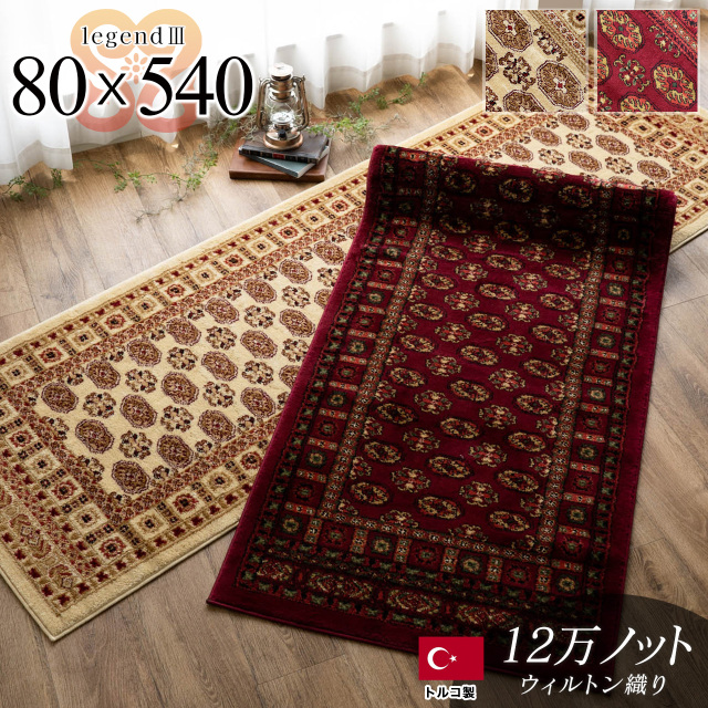 歴史ある伝統のボハラ柄のロングマット 約 80×540 cm｜輸入絨毯専門店