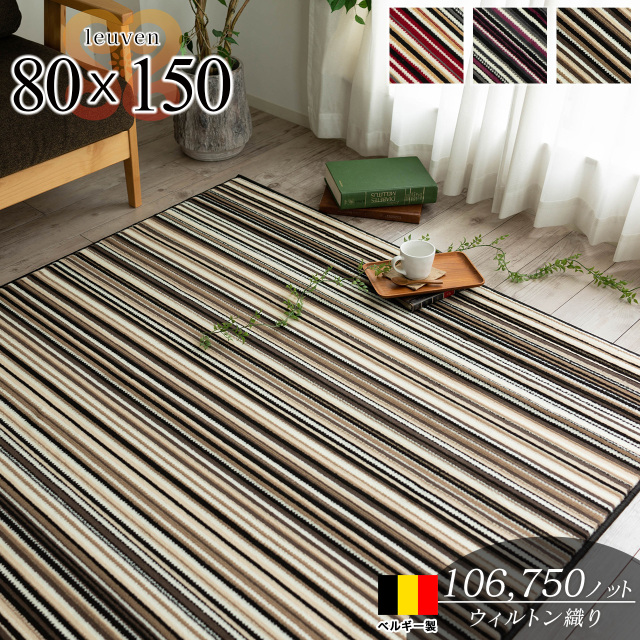 ルーヴェン マルチ ボーダー 約 80×150 cm 1畳 長方形 レッド バイオレット グレー ブラック ウィルトン織り ベルギー製/leuven-80-150
