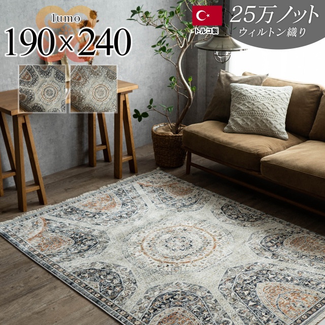 ルモ  ヴィンテージ調 メダリオン 約 190x240 cm 3畳 長方形 ネイビー ブラウン ウィルトン織りトルコ/lumo-190-240