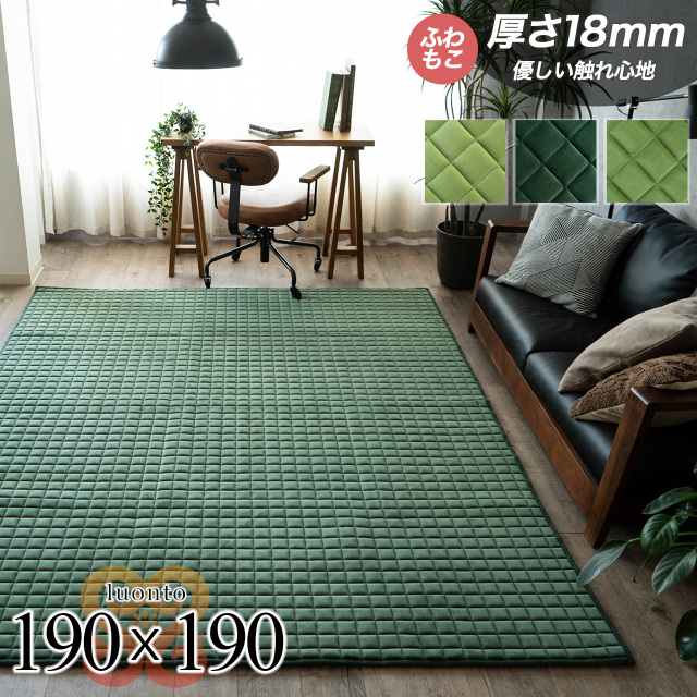 ルオント 洗える ふかふか キルトラグ 約 190×190cm 2畳 正方形 ライトグリーン ダークグリーン 厚め/luonto-190-190