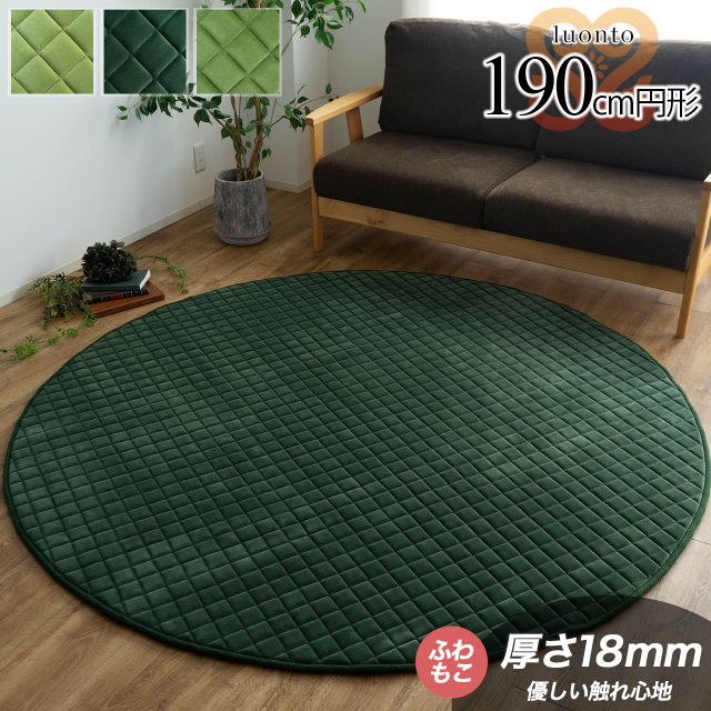 ルオント 洗える ふかふか キルトラグ 直径 約 190cm 丸型 ライトグリーン ダークグリーン 厚め/luonto-190r