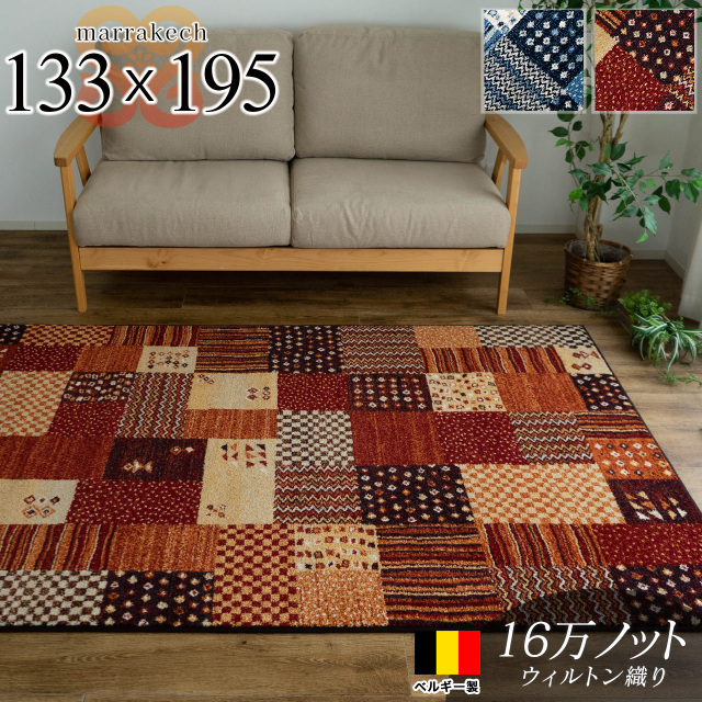 マラケシュ パッチワーク ギャベ柄 約 133×195 cm 1.5畳 長方形 ブルー レッド ウィルトン織り ベルギー製/marrakech-133-195