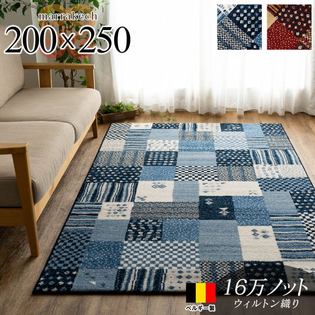 マラケシュ パッチワーク ギャベ柄 約 200×250 cm 3畳 長方形 ブルー レッド ウィルトン織り ベルギー製/marrakech-200-250