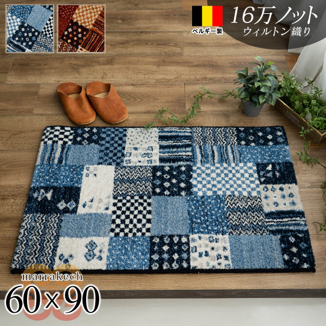 マラケシュ パッチワーク ギャベ柄 約 60×90 cm 長方形 ブルー レッド ウィルトン織り ベルギー製/marrakech-60-90