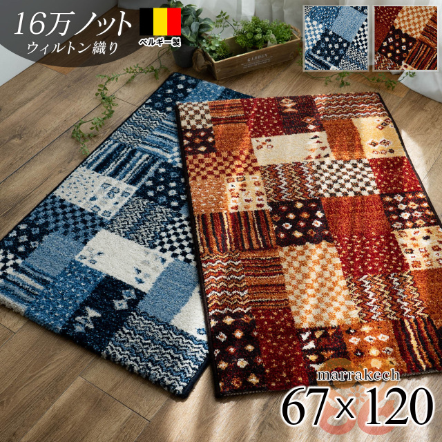 マラケシュ パッチワーク ギャベ柄 約 67×120 cm 長方形 ブルー レッド ウィルトン織り ベルギー製/marrakech-67-120
