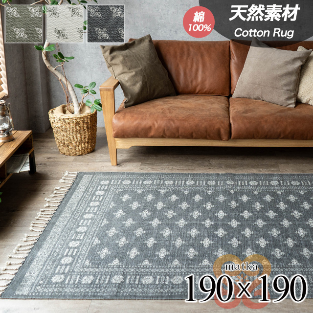 マトカ 洗える ヴィンテージ調  約 190x190 cm 2畳 正方形 アイボリー ブラック オリーブ インド製/matka-190-190