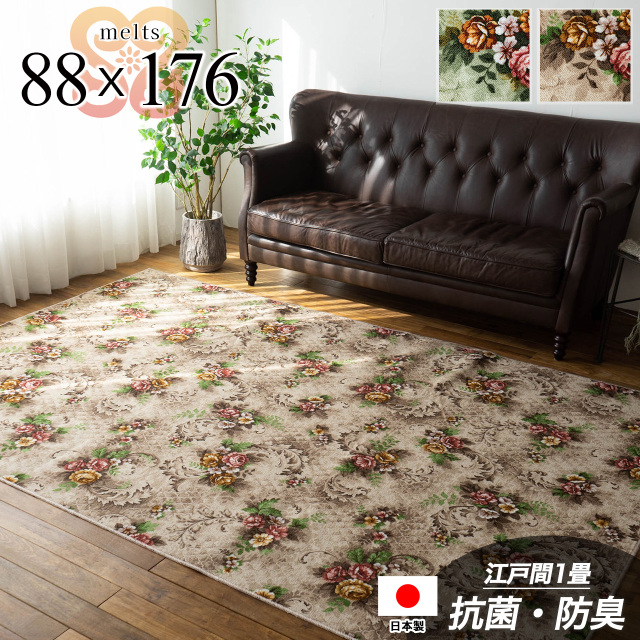 メルツ 抗菌 防臭 花柄 フリーカット 撥水 防汚 約 88×176 cm 1畳 江戸間 長方形 ベージュ グリーン タフト 日本製/melts-edo1