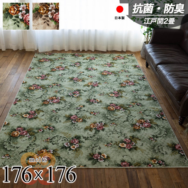 メルツ 抗菌 防臭 花柄 フリーカット 撥水 防汚 約 176×176 cm 2畳 江戸間 正方形 ベージュ グリーン タフト 日本製/melts-edo2