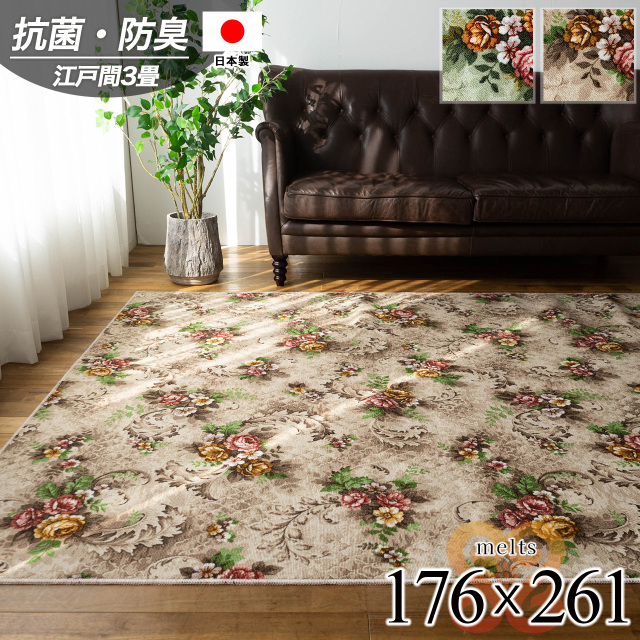 メルツ 抗菌 防臭 花柄 フリーカット 撥水 防汚 約 176×261 cm 3畳 江戸間 長方形 ベージュ グリーン タフト 日本製/melts-edo3