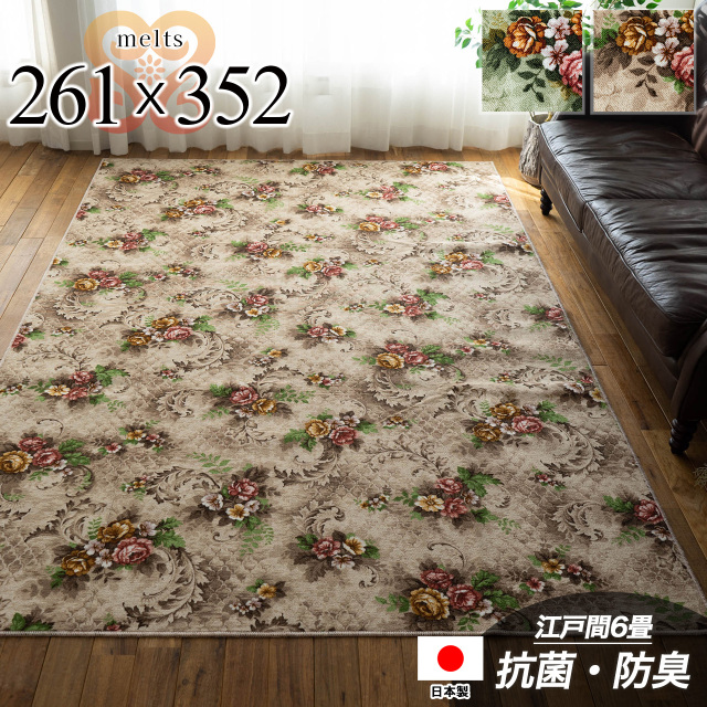 メルツ 抗菌 防臭 花柄 フリーカット 撥水 防汚 約 261×352 cm 6畳 江戸間 長方形 ベージュ グリーン タフト 日本製/melts-edo6