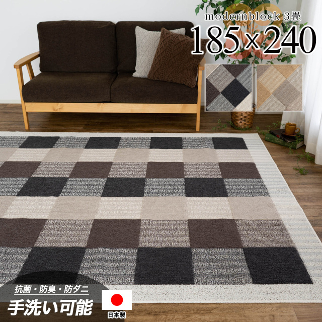 モダンブロック  ブロックデザイン 185×240 cm 3畳 長方形 ベージュ ブラック 国産/ modernblock-185-240