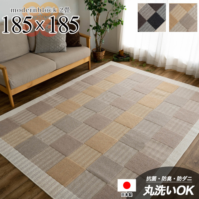 ブロックデザインがクールな日本製の洗える・抗菌・防ダニ・カーペット