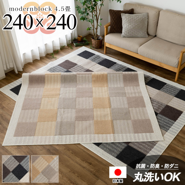 モダンブロック ブロックデザイン 240×240 cm 4.5畳 正方形 ベージュ ブラック 国産/ modernblock-240-240