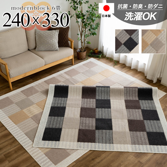 モダンブロック ブロックデザイン 240×330 cm 6畳 長方形 ベージュ ブラック 国産/ modernblock-240-330