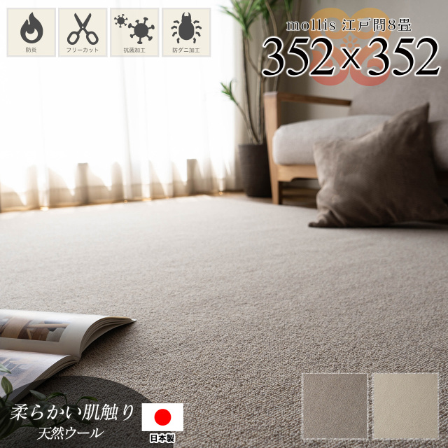 モリス 防ダニ 抗菌 防臭 シンプル 無地 切れる 約 352x352 cm 8畳 江戸間 正方形 グレージュ アイボリー 日本製日本製/mollis-edo8