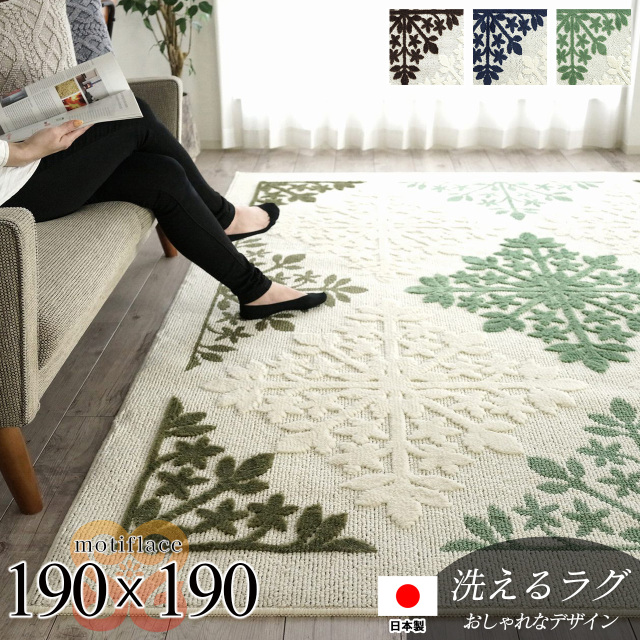 モチーフレース 洗える リーフ柄 190×190 cm 2畳 正方形 ブルー グリーン ブラウン 国産/motiflace-190-190
