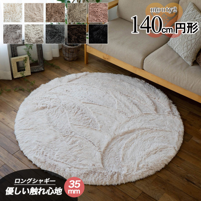 エクセレントムーティー2 洗える ふわふわ シャギーラグ 直径 140 cm ホワイト アイボリー ピンク ベージュ ブラウン グレー ブラック/mouty2-140r