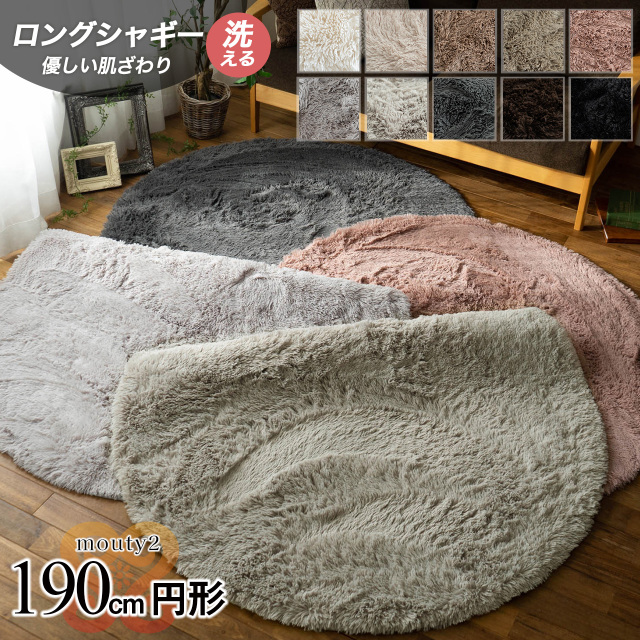 エクセレントムーティー2 洗える ふわふわ シャギーラグ 直径 190 cm ホワイト アイボリー ピンク ベージュ ブラウン グレー ブラック/mouty2-190r