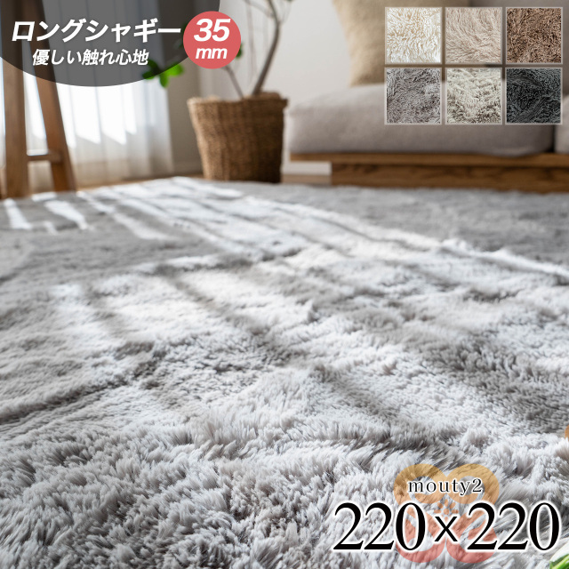 ふわさら35mmロングシャギーのラグマット 約 220x220 cm 4.5畳｜輸入