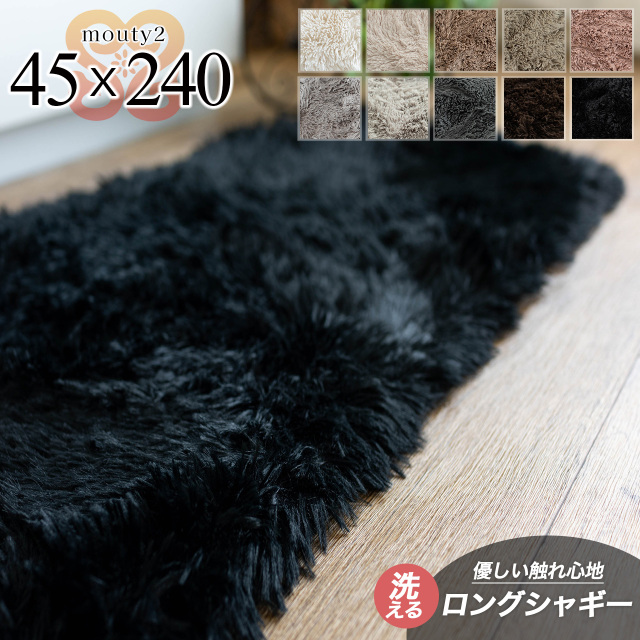 エクセレントムーティー2 洗える ふわふわ シャギーラグ 45×240 cm ロングマット ホワイト アイボリー ピンク ベージュ ブラウン グレー ブラック/mouty2-45-240