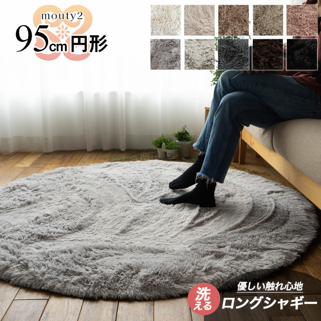 ふわさら35mmロングシャギーの円形ラグマット 直径 約 95 cm｜輸入絨毯