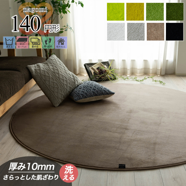 なごみ 洗える さらさら シンプル 無地 直径 140 cm ライトグリーン ダークグリーン/nagomi-140r-