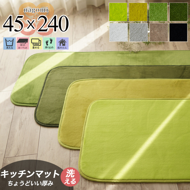 さらっと滑らかシンプル無地で洗えるキッチンマット 約 45x240 cm
