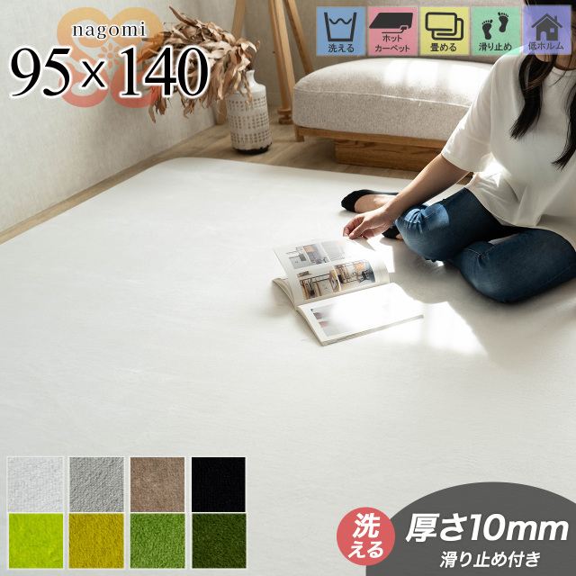 なごみ 洗える さらさら シンプル 無地  95×140 cm 1畳 長方形 ライトグリーン ダークグリーン/nagomi-95-140-