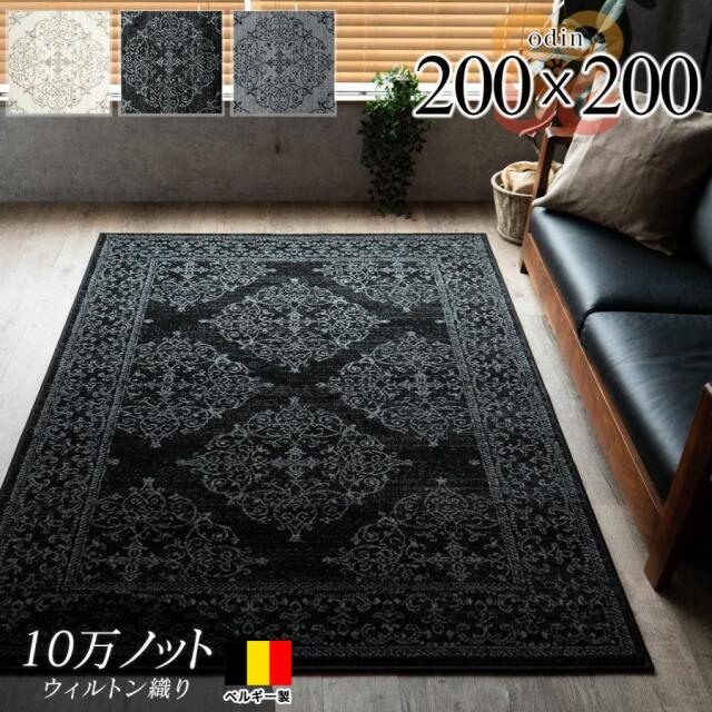 オーディン クラシック オーナメント柄 約 200×200 cm 2畳 正方形 グレー ブラック ウィルトン織り ベルギー製/odin-200-200
