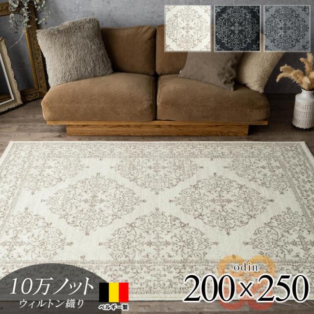 オーディン クラシック オーナメント柄 約 200×250 cm 3畳 長方形 グレー ブラック ウィルトン織り ベルギー製/odin-200-250