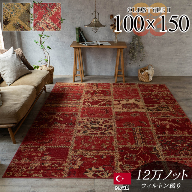 オールドスタイル2 アンティーク風 パッチワーク 約 100×150 cm 1畳 長方形 レッド  ウィルトン織り トルコ製/oldstyle2-100-150