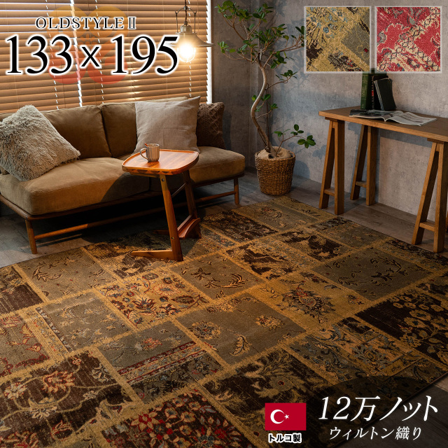 オールドスタイル2 アンティーク風 パッチワーク 約 133×195 cm 1.5畳 長方形 レッド  ウィルトン織り トルコ製/oldstyle2-133-195