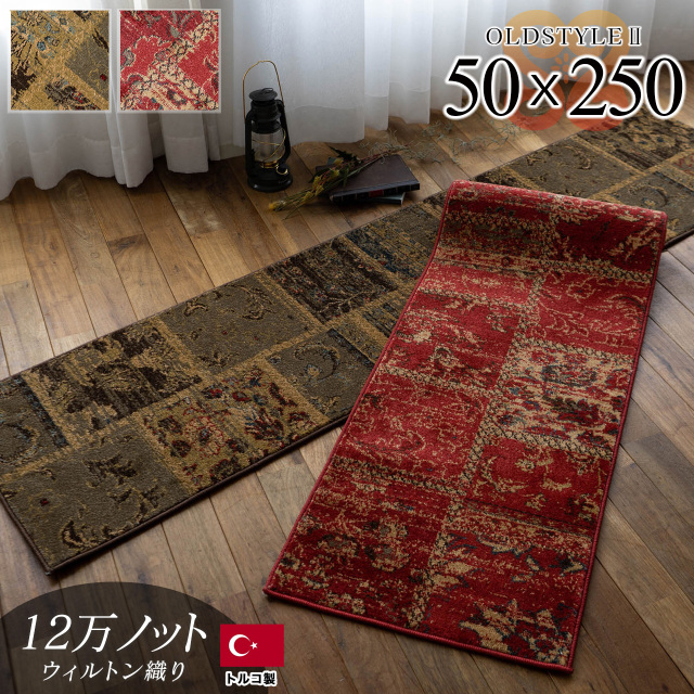 オールドスタイル2 アンティーク風 パッチワーク 約 50×250 cm ロングマット レッド ウィルトン織り トルコ製/oldstyle2-50-250