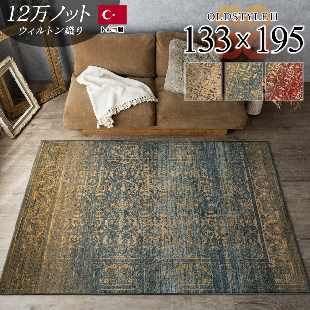 オールドスタイル3 アンティーク風 パッチワーク 約 133×195 cm 1.5畳 長方形 ネイビー レッド ウィルトン織り トルコ製/oldstyle3-133-195