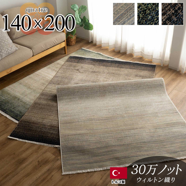 カトル グラデーション 約 140×200 cm 1.5畳 長方形 グリーン ダークブラウン ウィルトン織 トルコ製/quatre-140-200