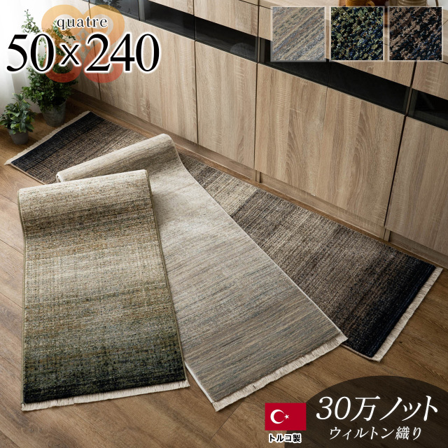 美しいグラデーションが魅力のキッチンマット 約 50×240 cm｜輸入絨毯
