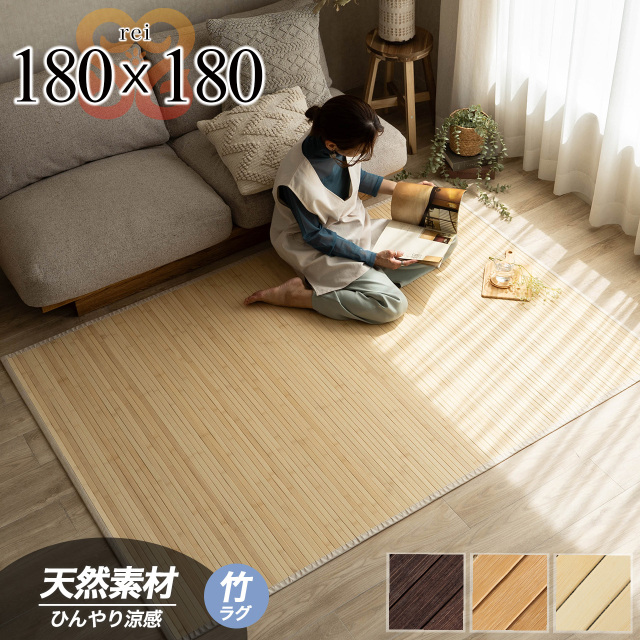 澪（レイ） 天然 シンプル 竹ラグ 180x180 cm 2畳 ナチュラル ベージュ ブラウン 丸巻き/rei-180-180