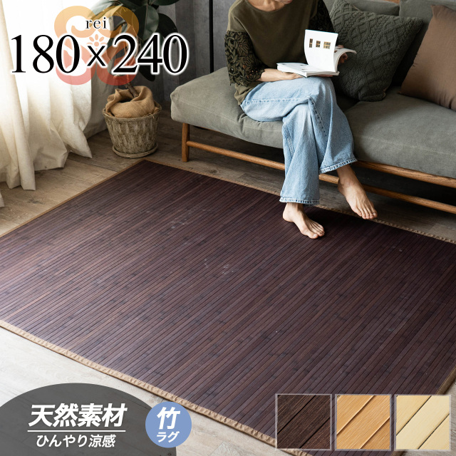 澪（レイ） ひんやり 天然 シンプル 竹ラグ 180x240 cm 3畳 ナチュラル ベージュ ブラウン 丸巻き/rei-180-240