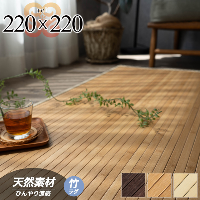 澪（レイ） 天然 シンプル 竹ラグ 220x220 cm 4.5畳 ナチュラル ベージュ ブラウン 丸巻き/rei-220-220